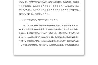 集團公司企業廉潔文化示范點創建工作總結匯報報告(1)