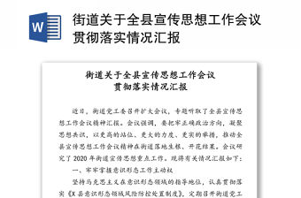 街道關于全縣宣傳思想工作會議貫徹落實情況匯報