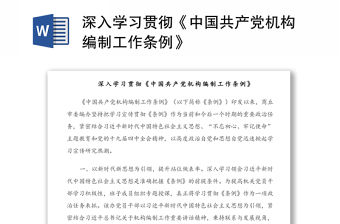 深入學習貫徹《中國共產黨機構編制工作條例》