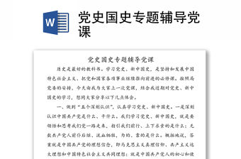 黨史國史專題輔導黨課