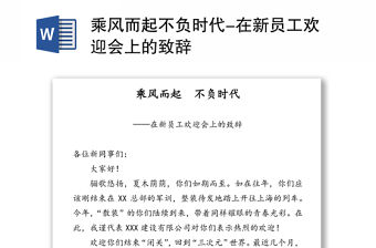 乘風而起不負時代-在新員工歡迎會上的致辭