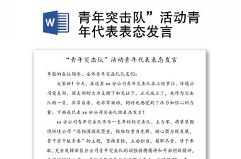 青年突擊隊”活動青年代表表態發言