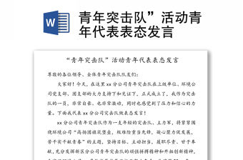 青年突擊隊(duì)”活動青年代表表態(tài)發(fā)言