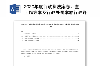 2020年度行政執(zhí)法案卷評查工作方案及行政處罰案卷行政許可案卷評查標準匯編