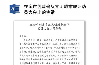 在全市創(chuàng)建省級(jí)文明城市迎評(píng)動(dòng)員大會(huì)上的講話