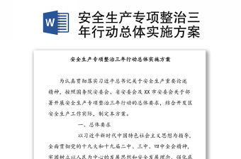 安全生產專項整治三年行動總體實施方案