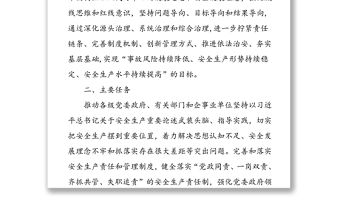 安全生產專項整治三年行動總體實施方案