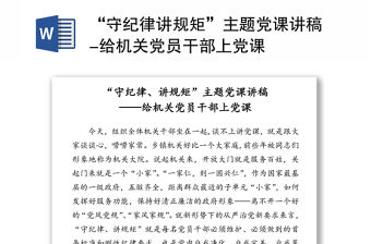 “守紀律講規矩”主題黨課講稿-給機關黨員干部上黨課