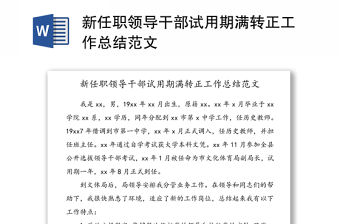 新任職領(lǐng)導(dǎo)干部試用期滿轉(zhuǎn)正工作總結(jié)范文