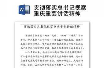 貫徹落實總書記視察重慶重要講話精神