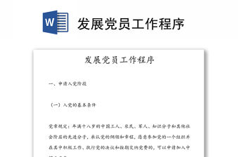 發展黨員工作程序