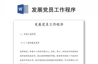 發(fā)展黨員工作程序