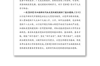 學習貫徹落實《黨和國家機關基層組織工作條例》座談會研討發言材料