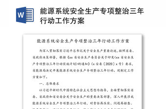 能源系統安全生產專項整治三年行動工作方案