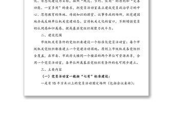 機關黨員活動室和黨建活動園地規范化建設的實施意見