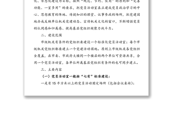 機關(guān)黨員活動室和黨建活動園地規(guī)范化建設的實施意見