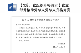 【3篇，黨組織升格請(qǐng)示】黨支部升格為黨總支黨總支升格為黨委請(qǐng)示匯報(bào)報(bào)告范文