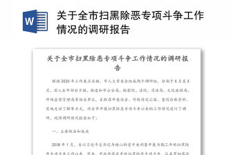 關于全市掃黑除惡專項斗爭工作情況的調研報告
