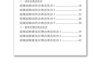 巡察巡視見(jiàn)面溝通會(huì)動(dòng)員會(huì)意見(jiàn)反饋會(huì)表態(tài)發(fā)言資料匯編