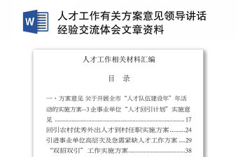 人才工作有關方案意見領導講話經驗交流體會文章資料