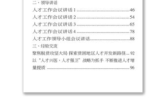 人才工作有關方案意見領導講話經驗交流體會文章資料