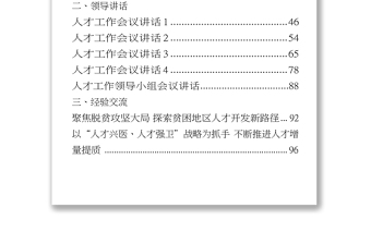 人才工作有關(guān)方案意見(jiàn)領(lǐng)導(dǎo)講話經(jīng)驗(yàn)交流體會(huì)文章資料