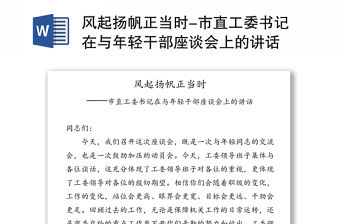 風(fēng)起揚(yáng)帆正當(dāng)時-市直工委書記在與年輕干部座談會上的講話