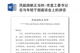 風(fēng)起揚(yáng)帆正當(dāng)時(shí)-市直工委書記在與年輕干部座談會(huì)上的講話