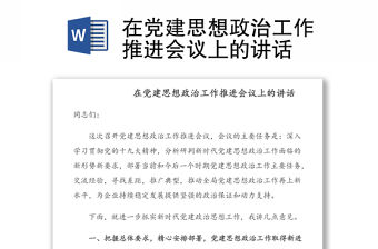 在黨建思想政治工作推進會議上的講話