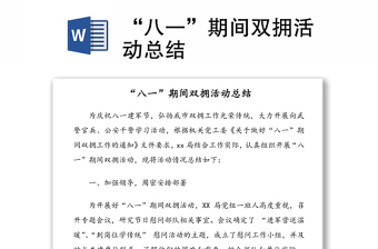 “八一”期間雙擁活動總結(jié)