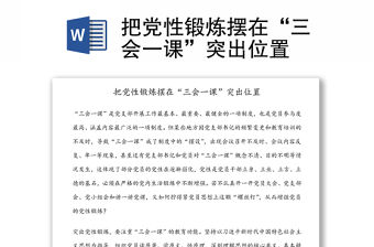 把黨性鍛煉擺在“三會一課”突出位置