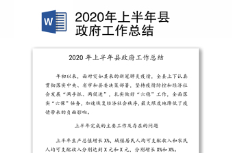 2020年上半年县政府工作总结