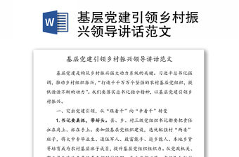 基層黨建引領鄉村振興領導講話范文