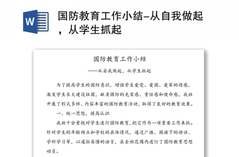 國(guó)防教育工作小結(jié)-從自我做起，從學(xué)生抓起