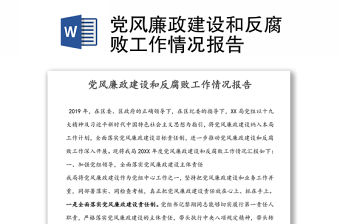 黨風廉政建設和反腐敗工作情況報告