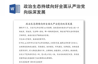 政治生態持續向好全面從嚴治黨向縱深發展