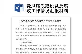 黨風廉政建設及反腐敗工作情況匯報材料