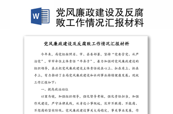 黨風(fēng)廉政建設(shè)及反腐敗工作情況匯報材料