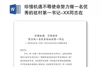 珍惜機遇不辱使命努力做一名優秀的駐村第一書記-XX同志在新一批第一書記示范培訓班上的輔導報告