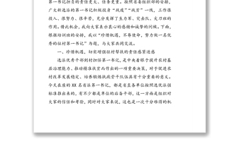 珍惜機(jī)遇不辱使命努力做一名優(yōu)秀的駐村第一書記-XX同志在新一批第一書記示范培訓(xùn)班上的輔導(dǎo)報告