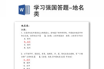 學習強國答題-地名類