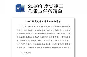 2020年度黨建工作重點任務清單