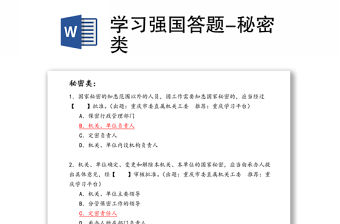 學習強國答題-秘密類