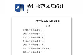 檢討書范文匯編(1)