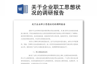 關于企業職工思想狀況的調研報告