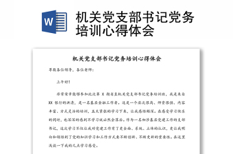 機(jī)關(guān)黨支部書記黨務(wù)培訓(xùn)心得體會