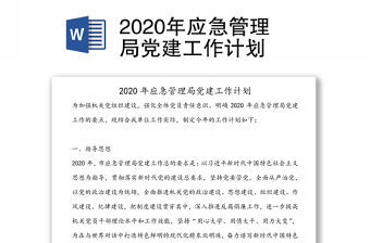 2020年應(yīng)急管理局黨建工作計劃