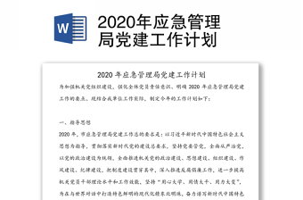 2022應(yīng)急管理局黨建計(jì)劃