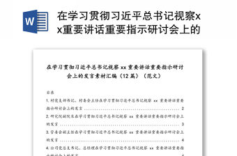 在學習貫徹習近平總書記視察xx重要講話重要指示研討會上的發言素材匯編(12篇)(范文)