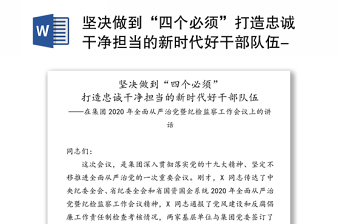 堅(jiān)決做到“四個(gè)必須”打造忠誠(chéng)干凈擔(dān)當(dāng)?shù)男聲r(shí)代好干部隊(duì)伍-在集團(tuán)2020年全面從嚴(yán)治黨暨紀(jì)檢監(jiān)察工作會(huì)議上的講話
